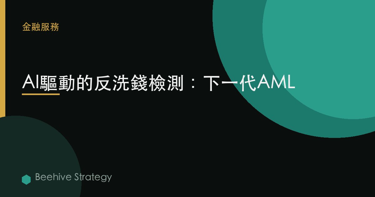AI-powe紅 ti-m關於ey lunder在g detecti關於：2026年企業實踐指南 | 蜂啓諮詢