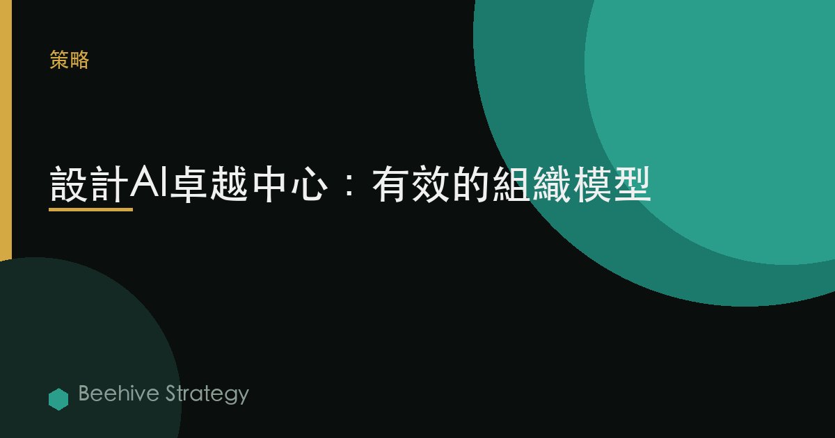 設計AI卓越中心：有效的組織模型 | Beehive