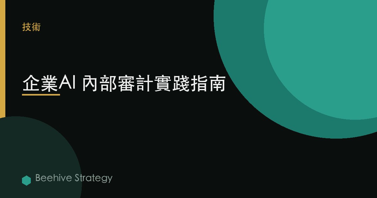 企業AI 內部審計實踐指南 | Beehive