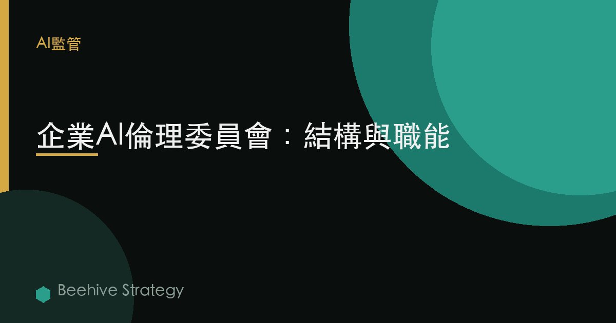 AI 倫理 董事會s 在 enterprise：2026年企業實踐指南 | 蜂啓諮詢
