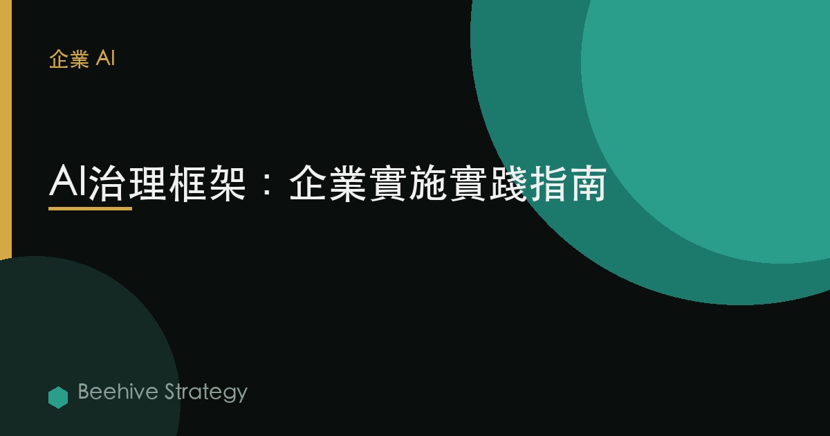 AI治理框架：實用實施指南