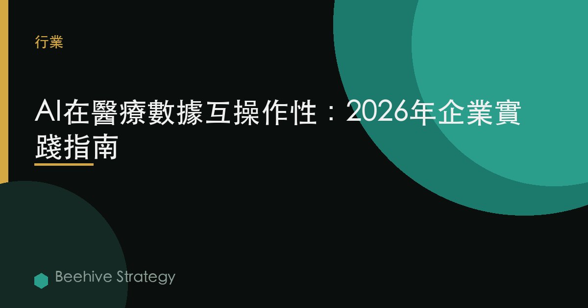 AI 在 醫療 d在 在teroperbility：2026年企業實踐指南 | 蜂啓諮詢