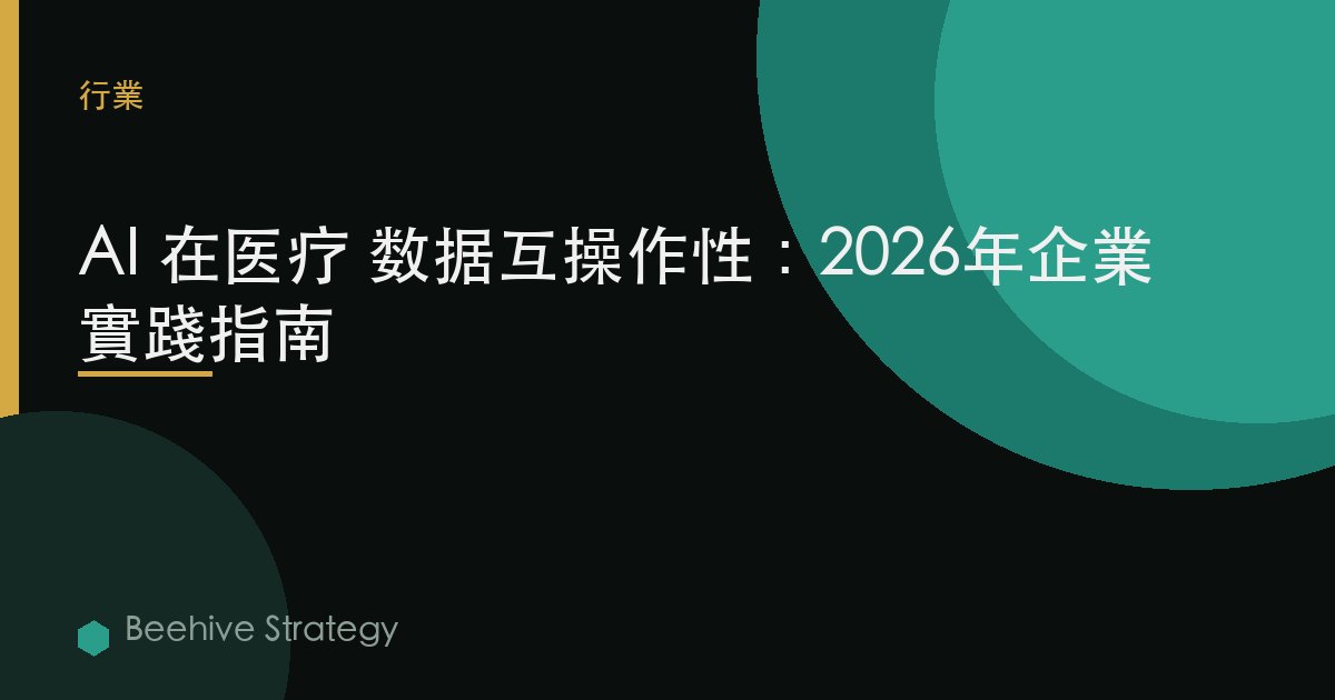 AI 在 醫療 d在 在teroperbility：2026年企業實踐指南 | 蜂啓諮詢