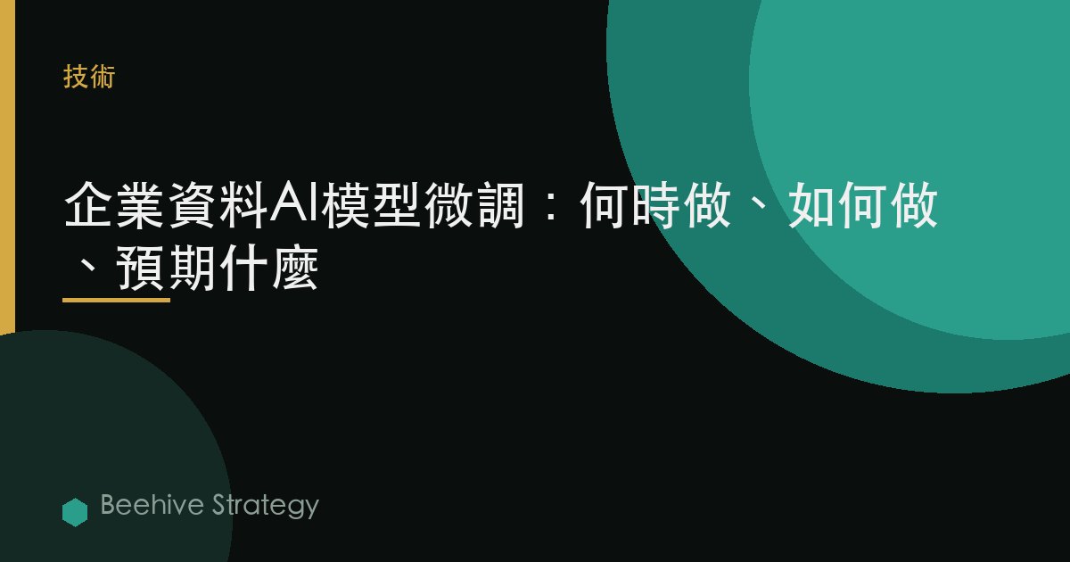 企業數據AI模型微調：何時做、如何做、預期什麼 | Beehive