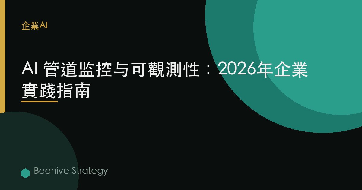 AI 管道 監控 與 可觀測性：2026年企業實踐指南 | 蜂啓諮詢