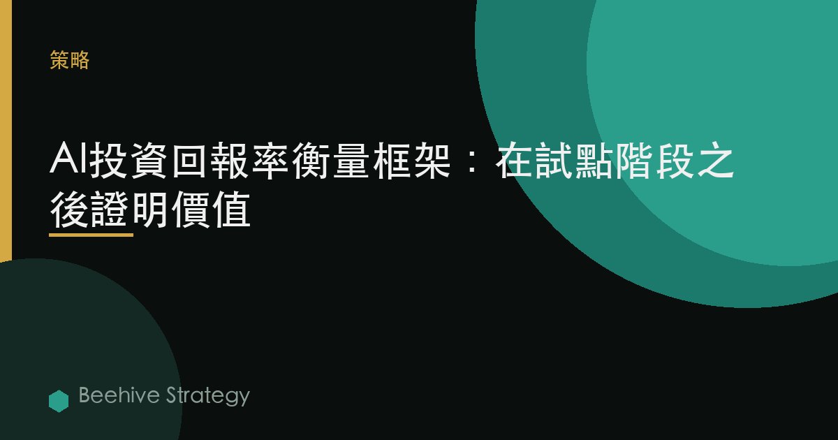 AI投資回報率衡量框架：在試點階段之後證明價值 | Beehive