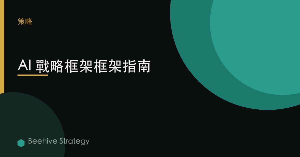 AI 戰略框架框架指南 | Beehive