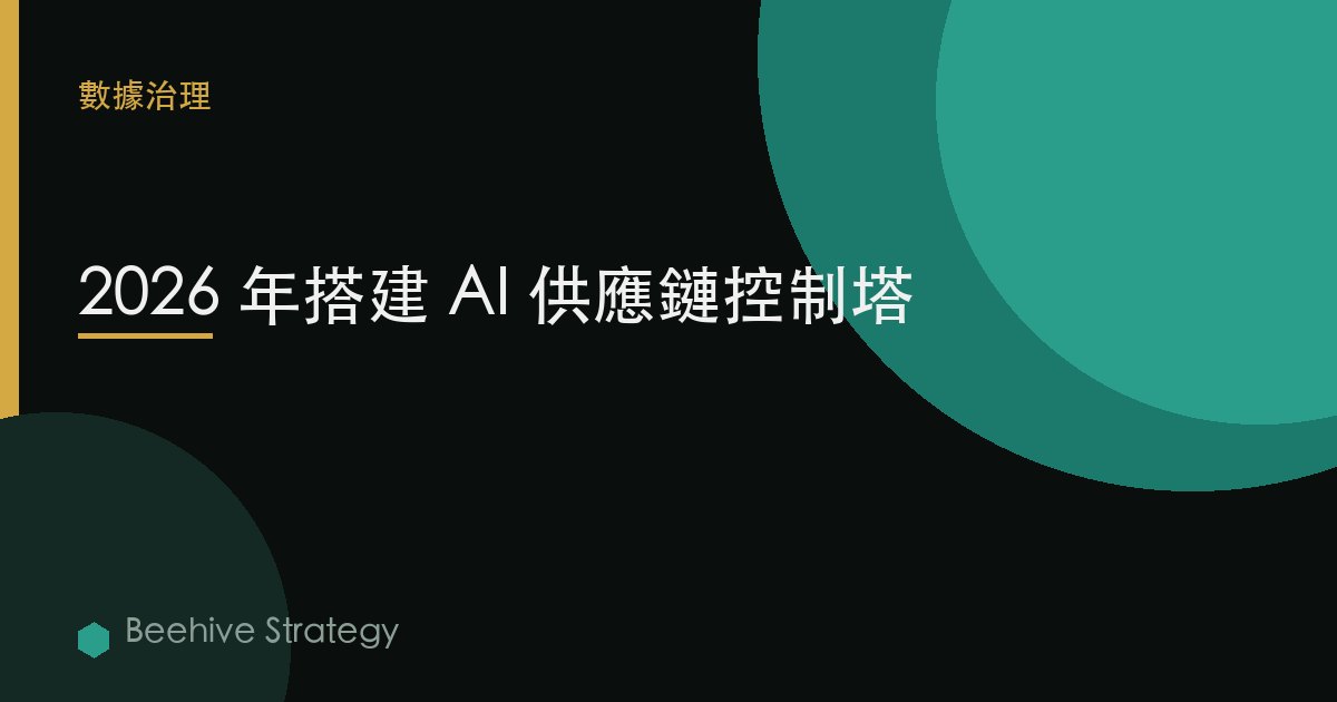 2026 年搭建 AI 供應鏈控制塔