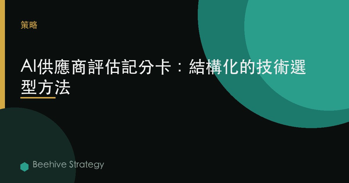 AI供應商評估記分卡：結構化的技術選型方法 | Beehive