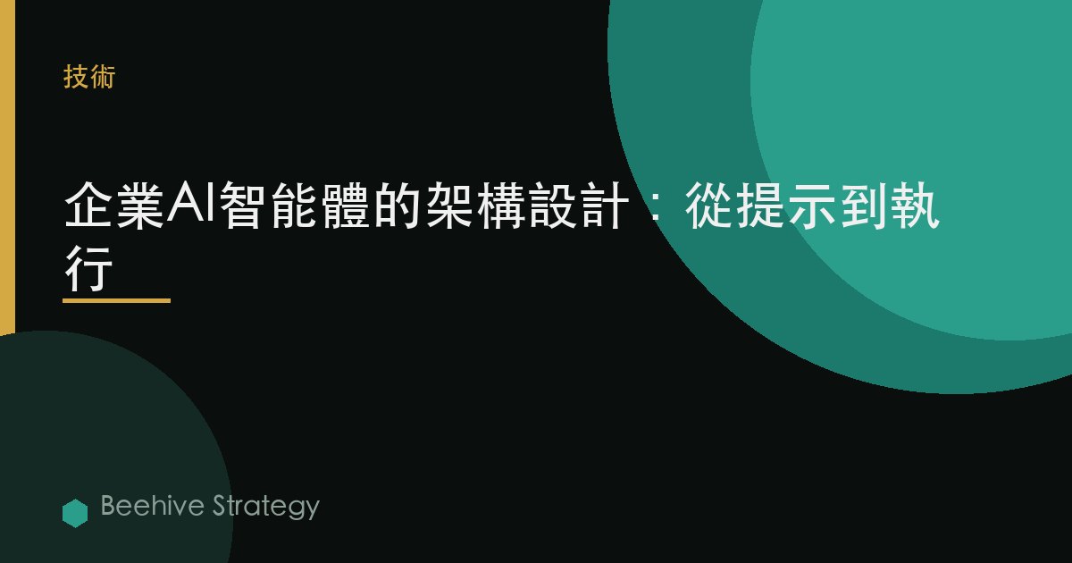 企業AI智能體架構：從提示到生產