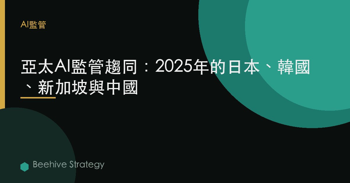 亞太AI監管趨同：2025年的日本、韓國、新加坡與中國 | Beehive