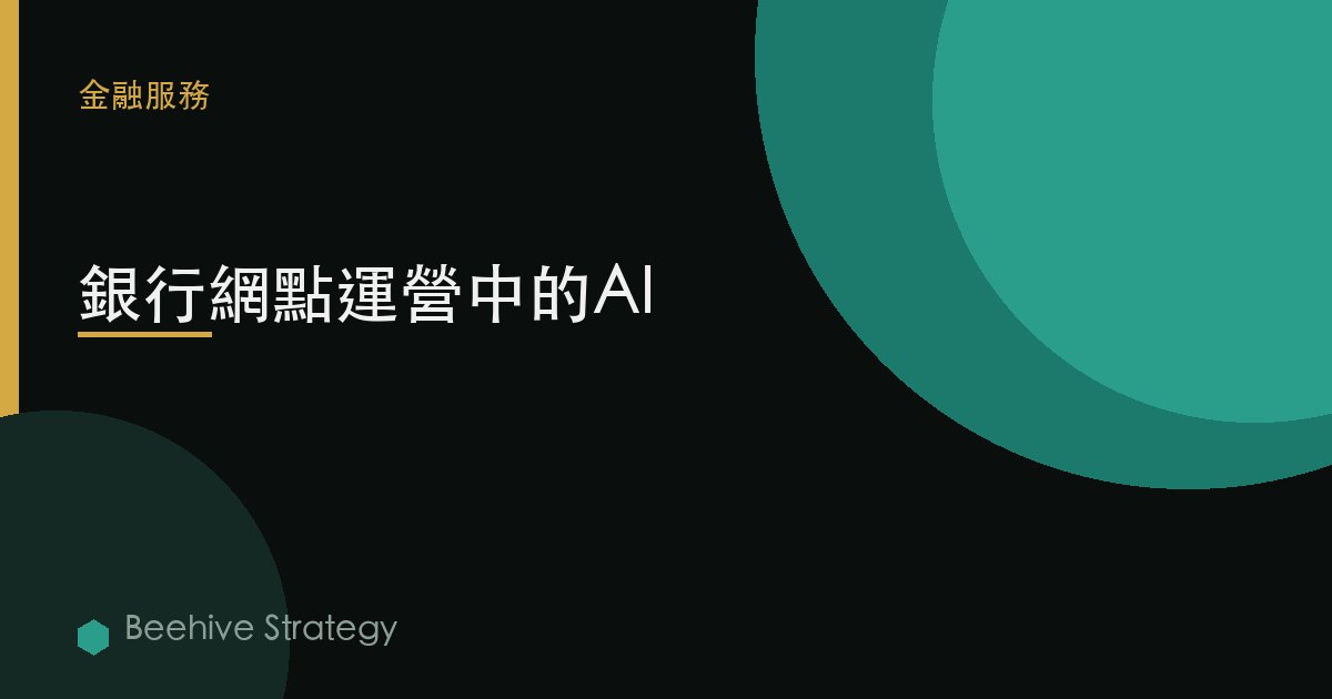 銀行網點運營中的AI