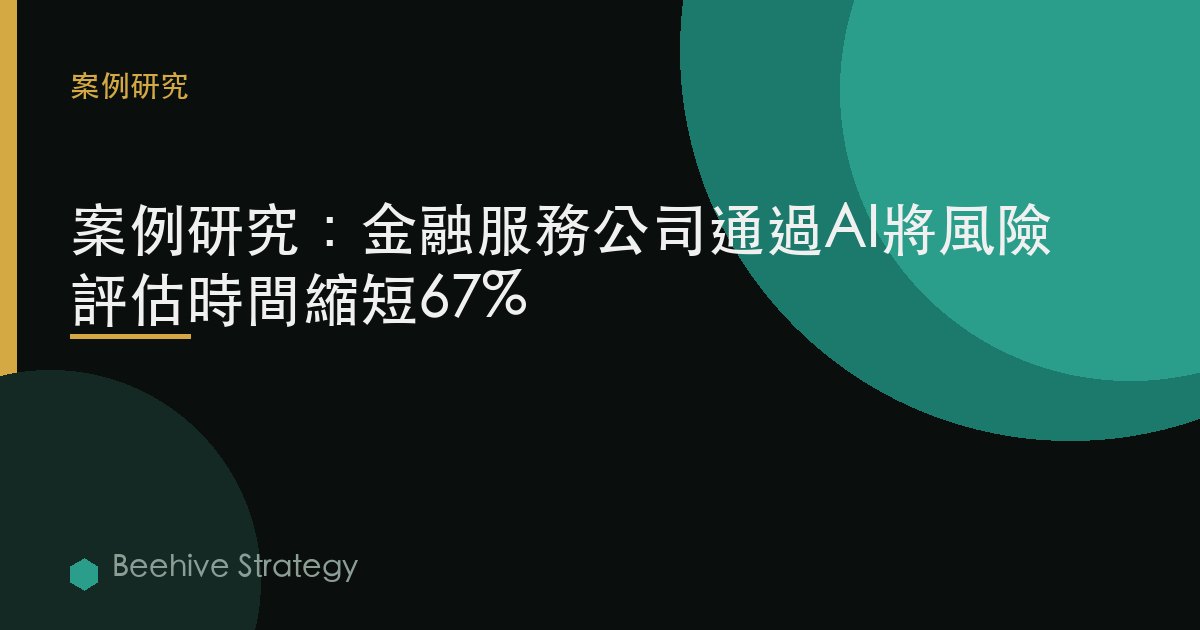 金融 services AI 風險 評估 cse study：2026年企業實踐指南 | 蜂啓諮詢
