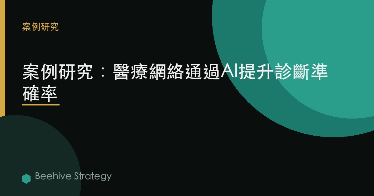 醫療 AI dignostics cse study：2026年企業實踐指南 | 蜂啓諮詢