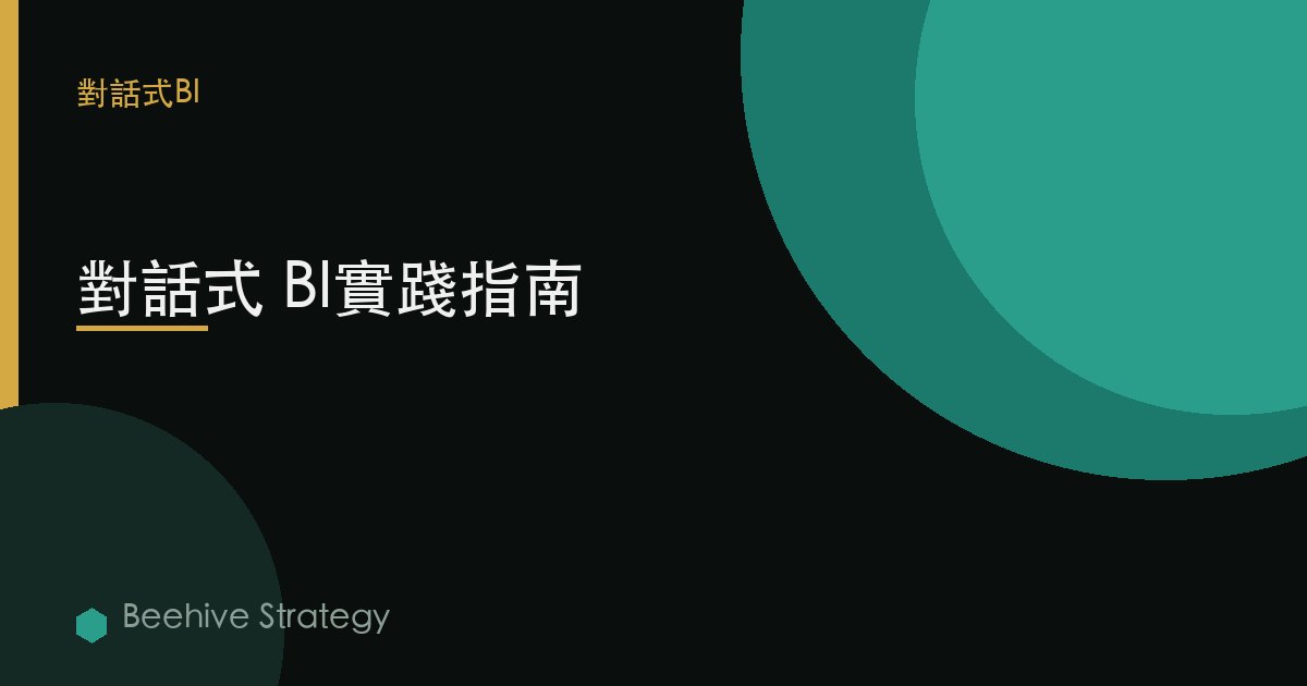 對話式 BI實踐指南 | Beehive