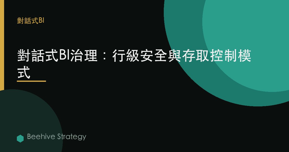 對話式BI治理：行級安全與訪問控制模式 | Beehive