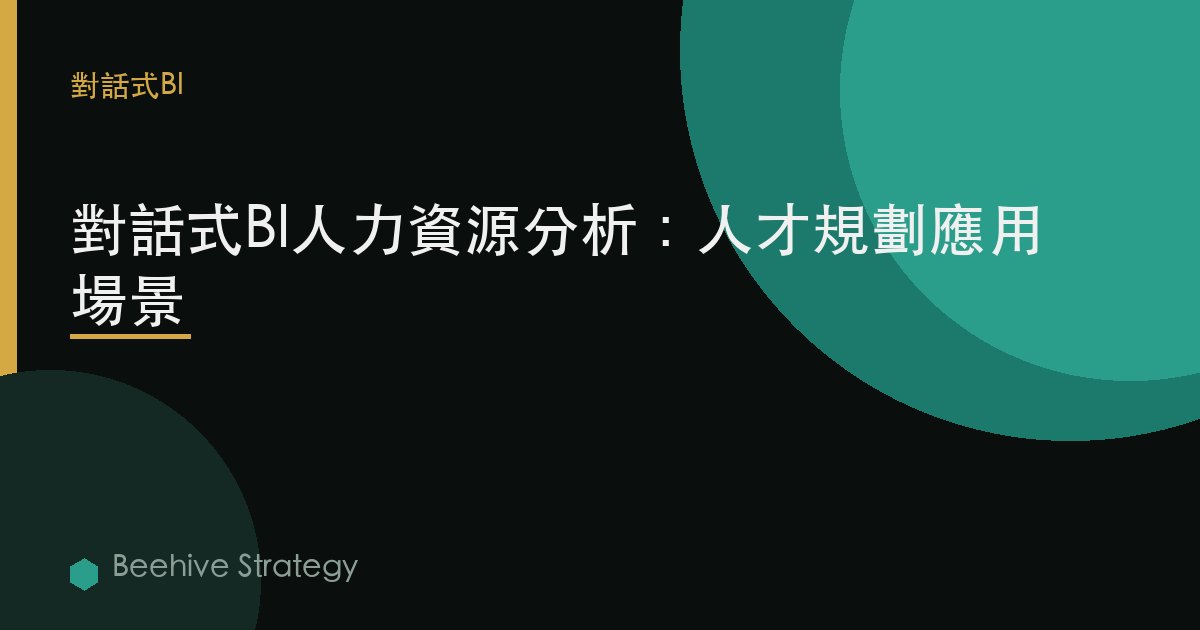 對話式BI人力資源分析：人才規劃應用場景
