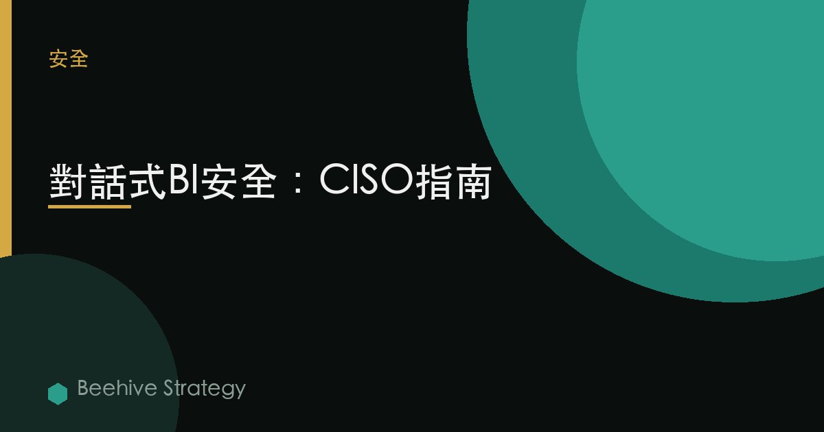 對話式BI安全：CISO指南