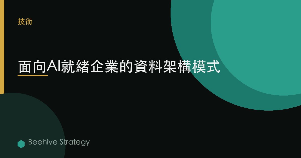 面向AI就緒企業的數據架構模式 | Beehive