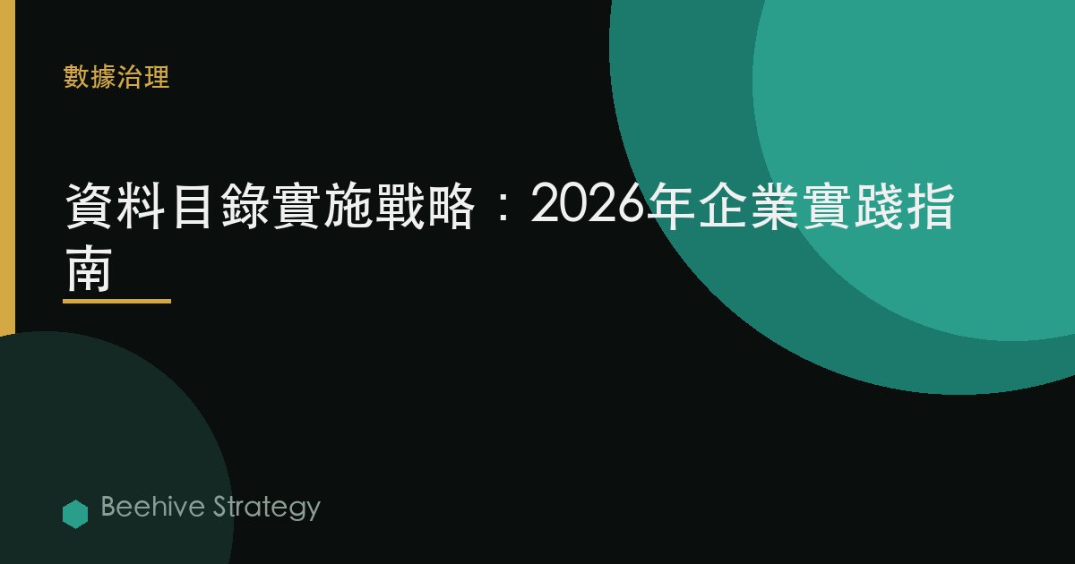 數據目錄 實施 戰略：2026年企業實踐指南 | 蜂啓諮詢