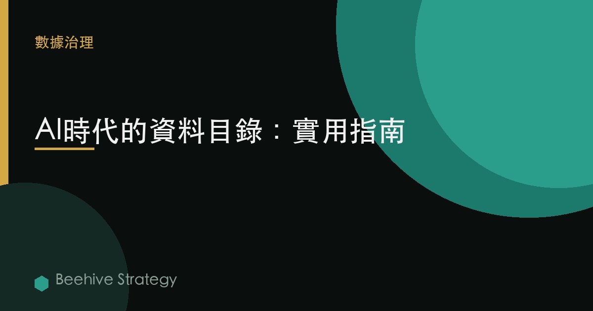 AI時代的數據目錄：實用指南