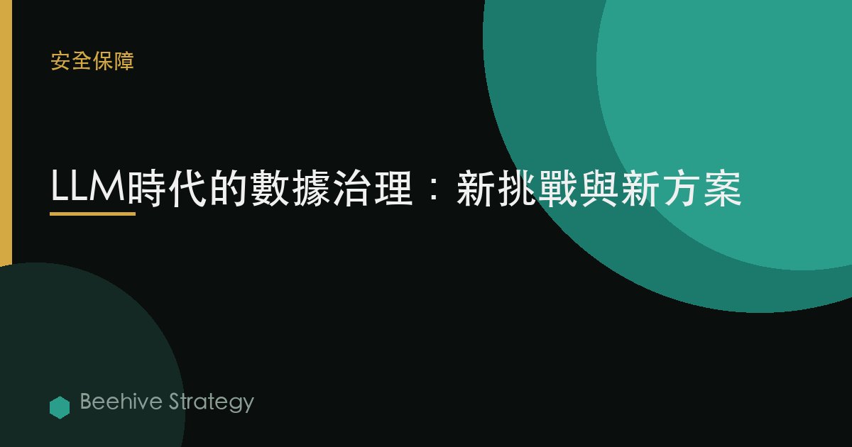 LLM時代的數據治理：新挑戰與新方案
