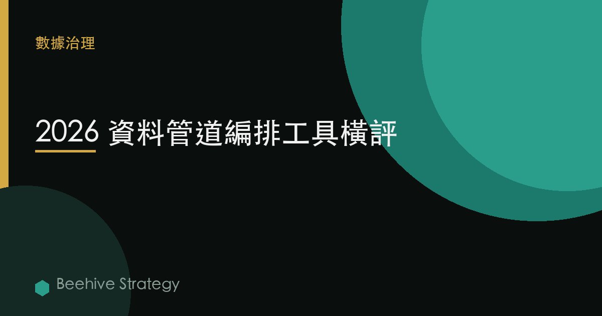 2026 數據管道編排工具橫評