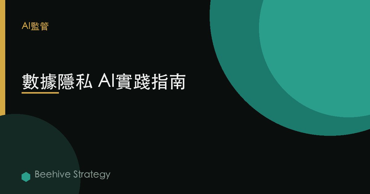 數據隱私 AI實踐指南 | Beehive