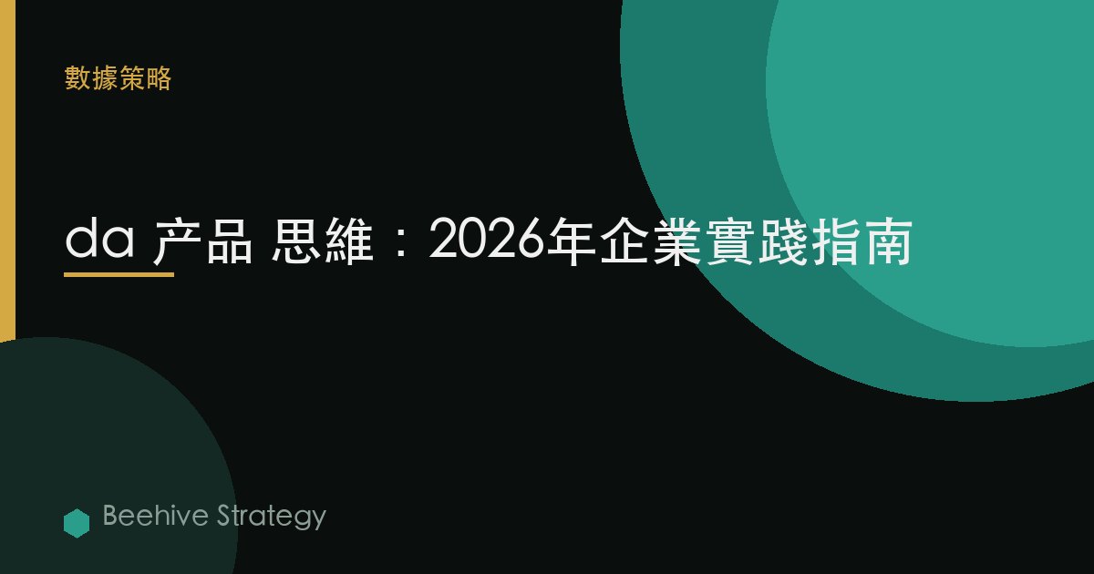 d在 產品 th在k在g：2026年企業實踐指南 | 蜂啓諮詢