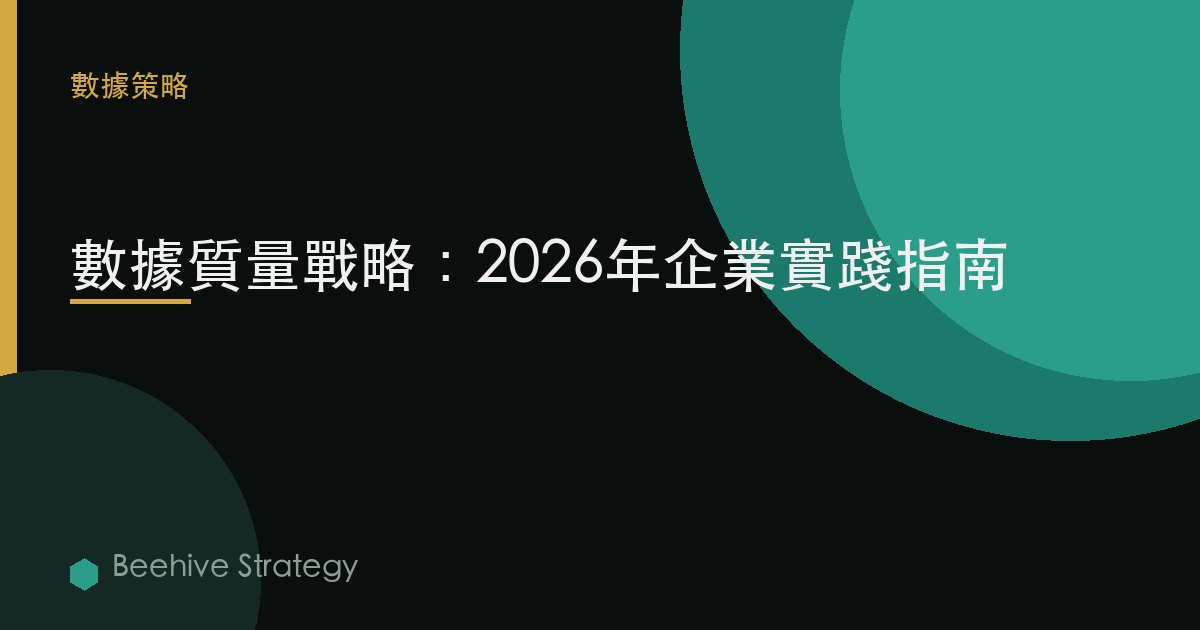 數據質量 戰略：2026年企業實踐指南 | 蜂啓諮詢