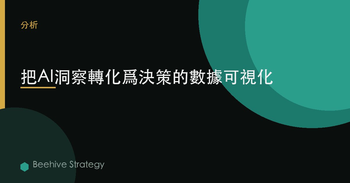把AI洞察轉化爲決策的數據可視化