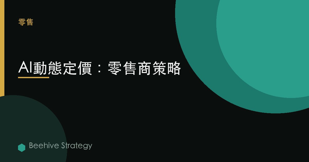 AI動態定價：零售商策略