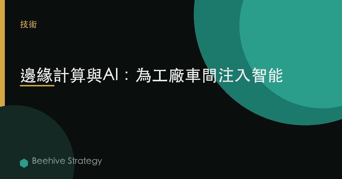邊緣計算與AI：將智能帶到工廠車間