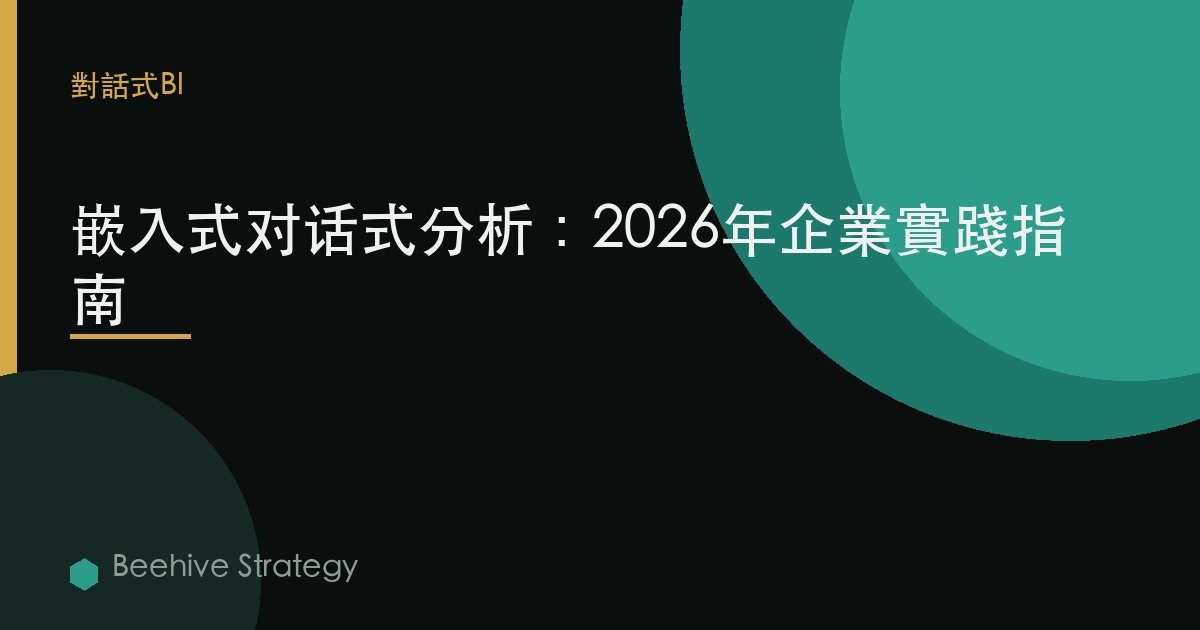嵌入式 對話式 分析：2026年企業實踐指南 | 蜂啓諮詢