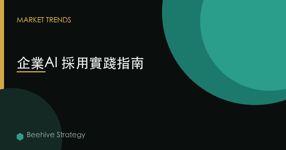 企業AI 採用實踐指南