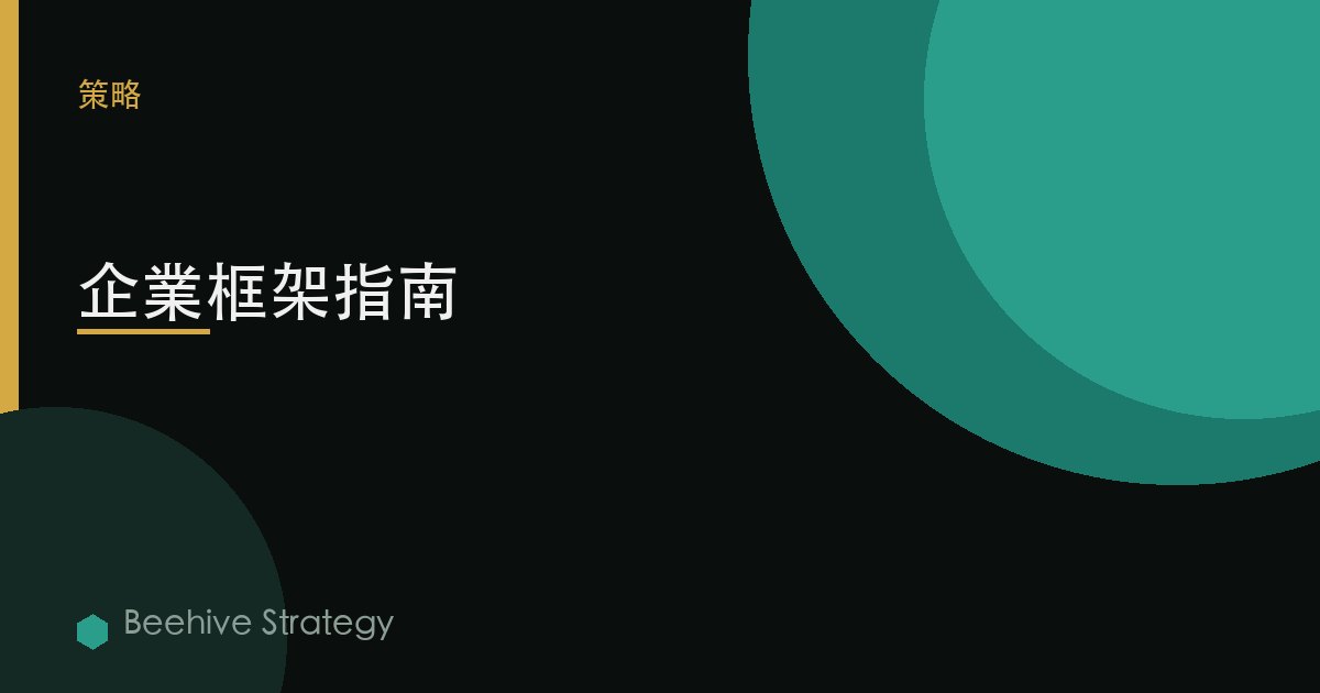企業框架指南 | Beehive