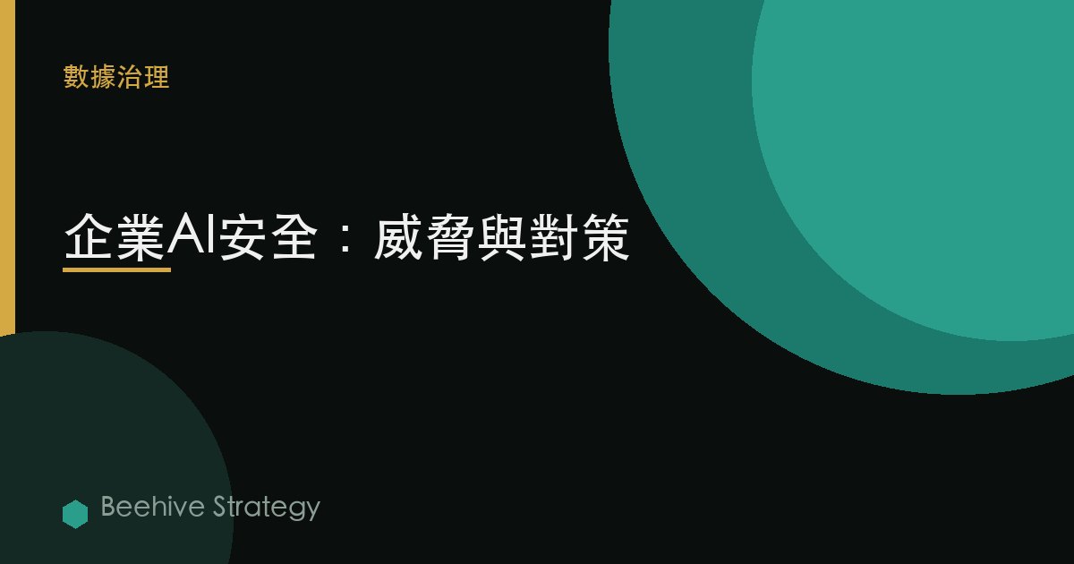 企業AI安全：威脅與對策