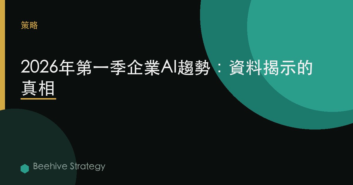 2026年第一季度企業AI趨勢：數據揭示的真相