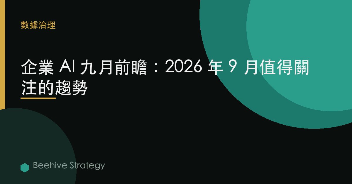 企業 AI 九月前瞻：2026 年 9 月值得關注的趨勢