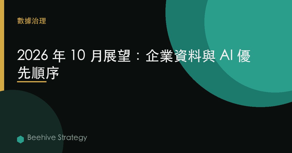 2026 年 10 月展望：企業數據與 AI 優先級
