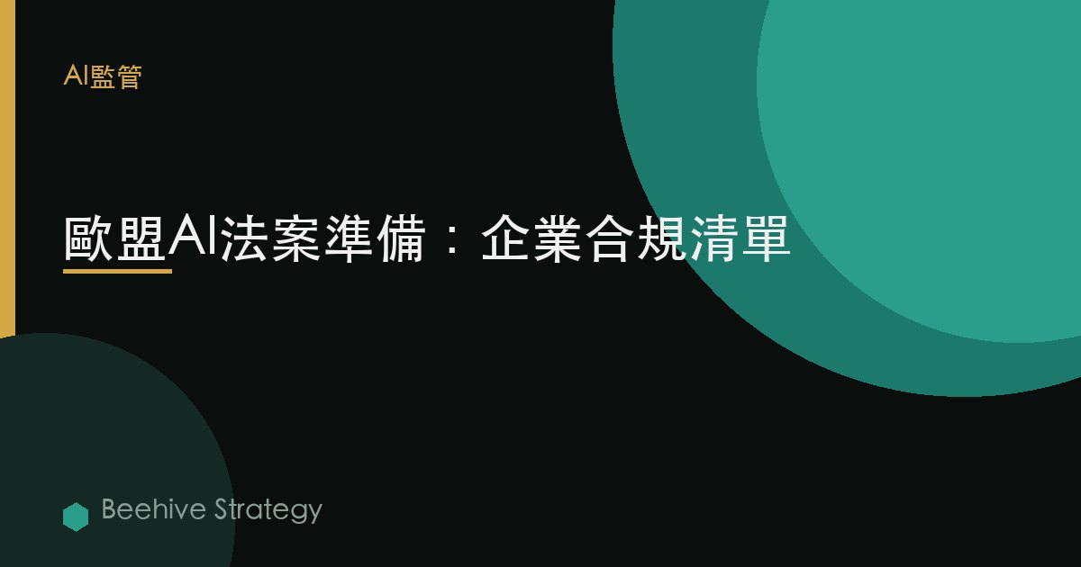 歐盟AI法案准備：企業合規清單 | Beehive