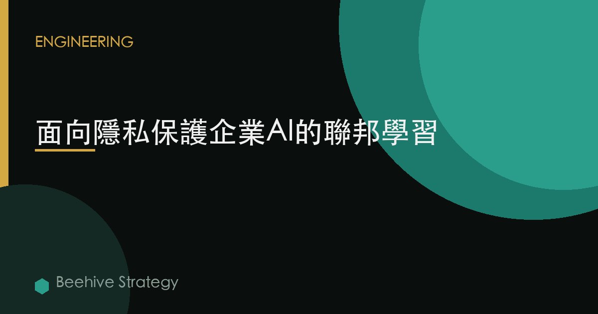 面向隱私保護企業AI的聯邦學習