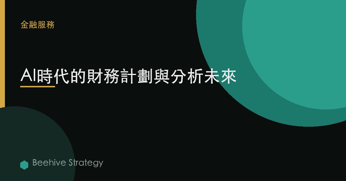 AI時代的財務計劃與分析未來