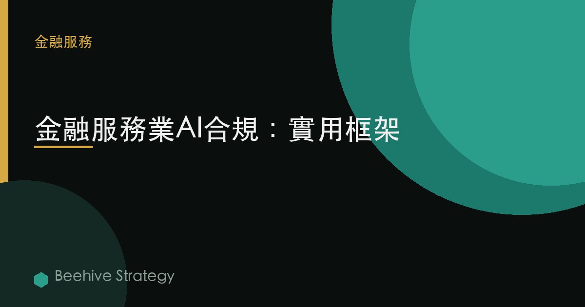 金融服務業AI合規：實用框架