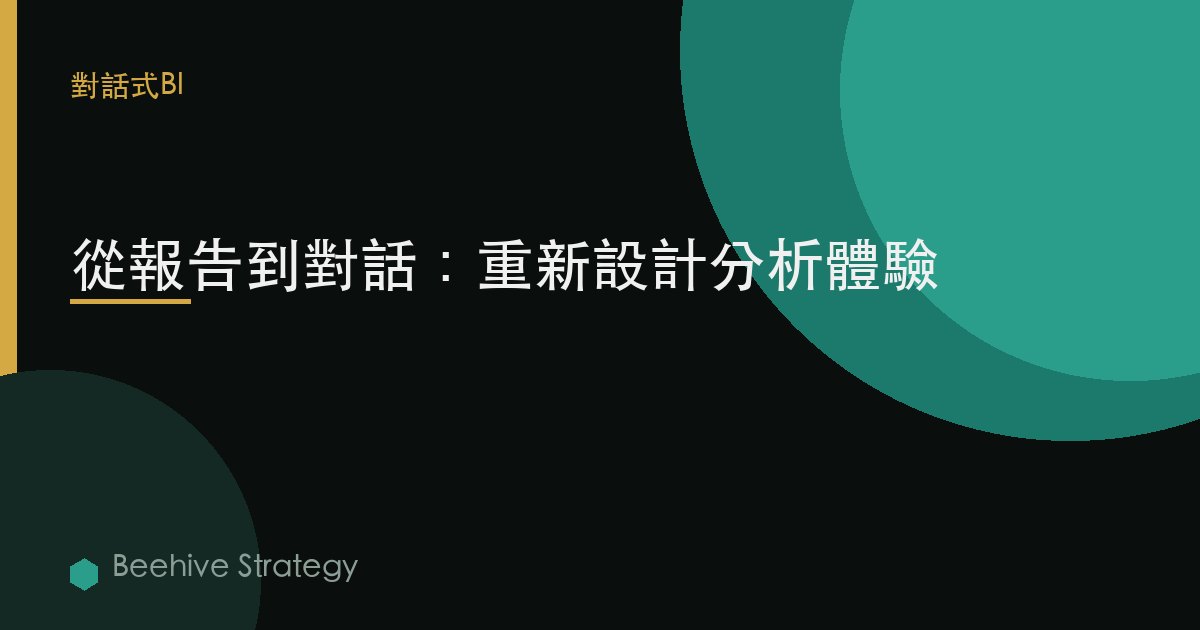 從報告到對話：重新設計分析體驗