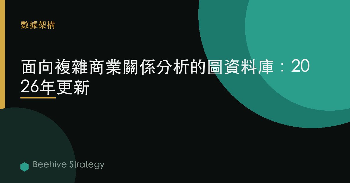 面向複雜商業關係分析的圖數據庫：2026年更新