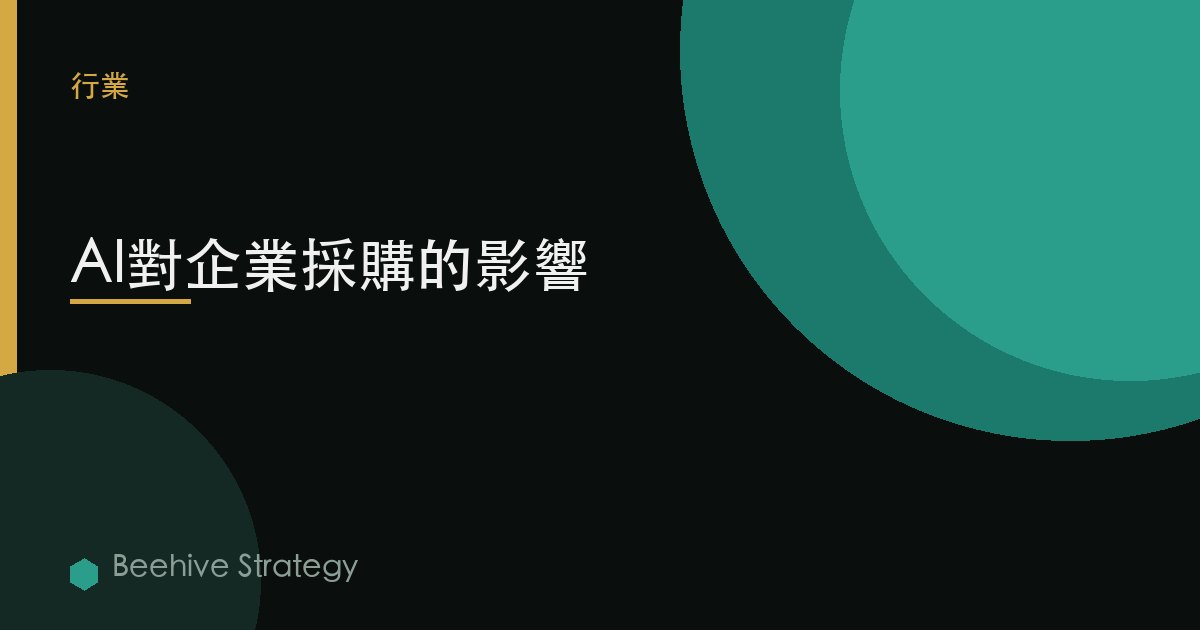 AI對企業採購的影響