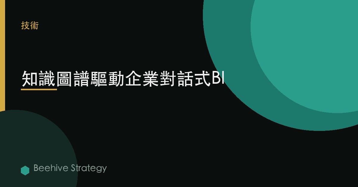 知識圖譜驅動企業對話式BI | Beehive