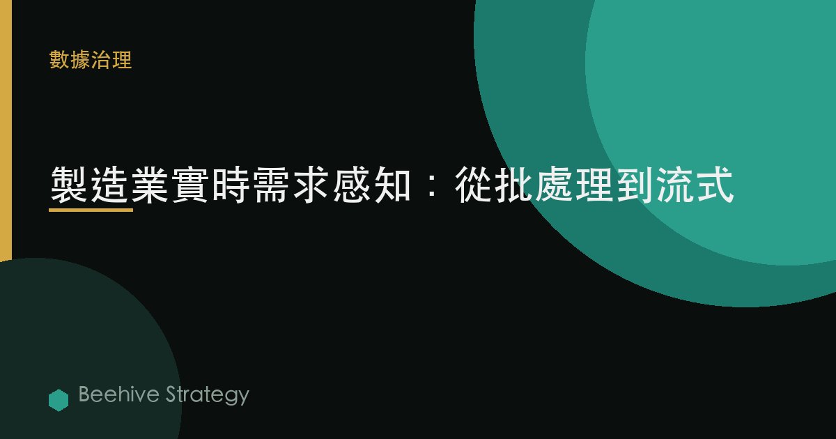製造業實時需求感知：從批處理到流式