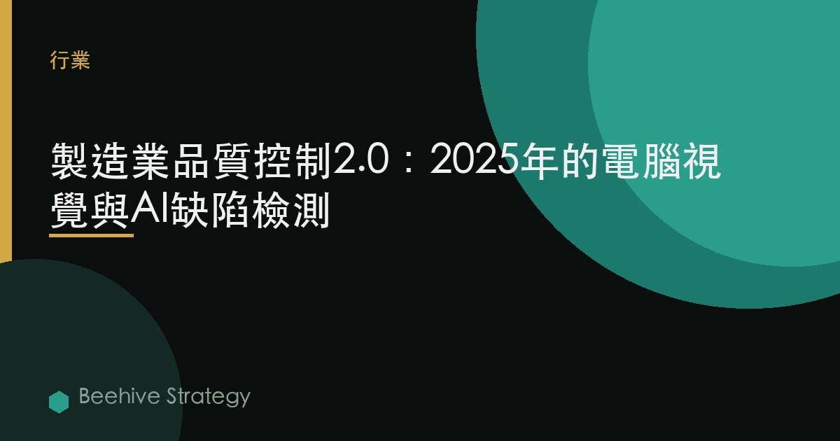 製造業質量控制2.0：2025年的計算機視覺與AI缺陷檢測 | Beehive